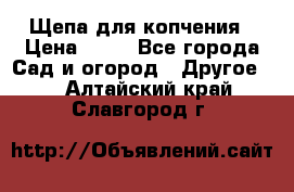 Щепа для копчения › Цена ­ 20 - Все города Сад и огород » Другое   . Алтайский край,Славгород г.